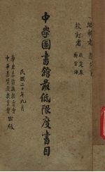 中学图书馆最低限度书目