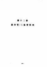 美国国家半导体公司线性集成<em>电路</em>特性与应用手册  下  第12章  <em>晶<em>体管</em></em>/二极管阵列
