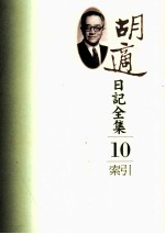 胡适日记全集  第10册  索引
