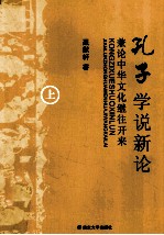 孔子学说新论  兼论中华<em>文化</em>继往开来  <em>上</em>