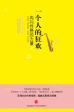 一个人<em>的</em>狂欢  <em>内向</em>性格<em>的</em>力量