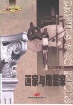 画家与雕塑家  英汉<em>对照</em>
