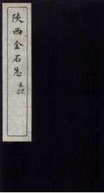 陕西金石志  卷29-30