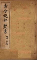 古今说部丛书  第3集  14