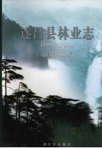 遂昌县<em>林业</em>志  （1995-2005）