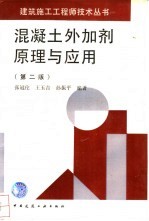 <em>混<em>凝土</em></em>外加剂原理<em>与</em><em>应用</em>  第2版