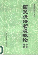 国民经济管理<em>概论</em>讲授提要