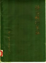 汤阴县<em>卫生</em>志