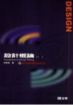 设计概论  新设计理论与基础的思考方法  修订1版