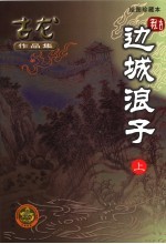 <em>边城</em>浪子  绘图珍藏本  上
