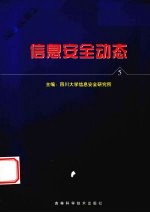 信息安全动态  信息安全<em>报刊</em>摘编  <em>第</em><em>5</em><em>辑</em>
