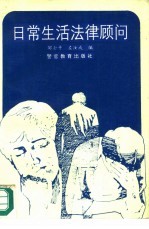 日常<em>生活</em>法律<em>顾问</em>