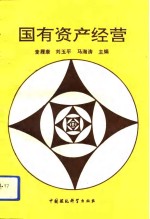国有资产经营