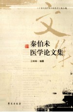 秦伯未医学论<em>文</em>集