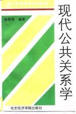 现代公共关系学