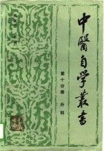 中医自学丛书  第10分册  外科