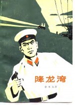 降<em>龙湾</em>