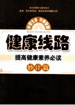 健康线路  提高健康素养必读  妙计篇