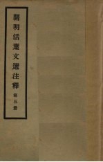 开明活叶文选注释  第5册