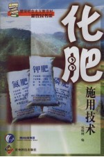 化肥施用<em>技术</em>