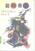 能辩善斗  中国古代纵横家论