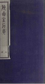 陕西金石志  卷17-18