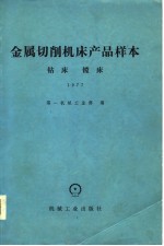 金属切削机床产品样本  钻床镗床  1977