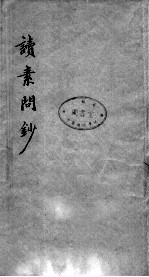 读素问<em>钞</em>