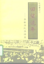 回望流年  <em>李新</em>回忆录续篇