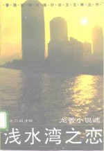 浅水湾之恋  龙<em>香</em>小说选