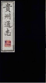 贵州通志  3