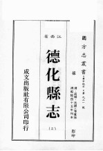 江西省  德化县志  3