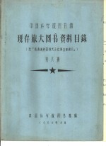 中国科学院图书馆 现存旅大图书资料目录 第8册 E