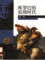 欧罗巴的浪漫时代  <em>欧洲</em>公元1789-1848