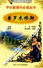 学生版课外必读丛书  22  普罗米修斯