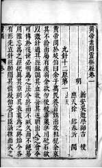 <em>黄帝</em><em>素问</em>灵枢经  卷1-13
