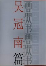 画品丛书  <em>吴冠</em>南