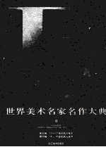 世界美术名家名作大典  B