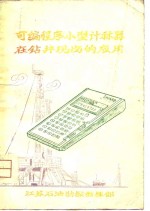 <em>可编</em><em>程序</em>小型计算器在钻井现场的<em>应用</em>