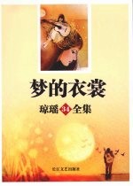 <em>梦的</em>衣裳