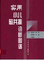 实用小儿<em>磁<em>共振</em></em>诊断图谱