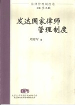 发达国家律师<em>管理</em>制度