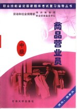职业技能鉴定国家题库考试复习指导丛书  商品营业员  中级