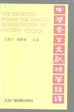 中华养生文献精华注译