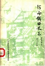 河南<em>戏曲</em>史<em>志</em>资料辑丛  第14辑
