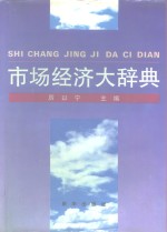 市场经济<em>大</em><em>辞典</em>