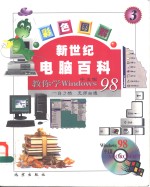 新世纪电脑<em>百科</em> <em>彩色</em>图解 教你使用Windows98 中文<em>版</em>