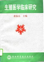 生殖医学临床研究