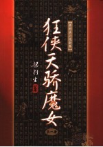 狂侠<em>天骄</em>魔女  1