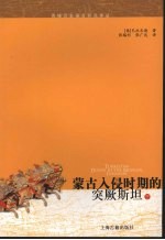 蒙古入侵时期的突厥斯坦  下